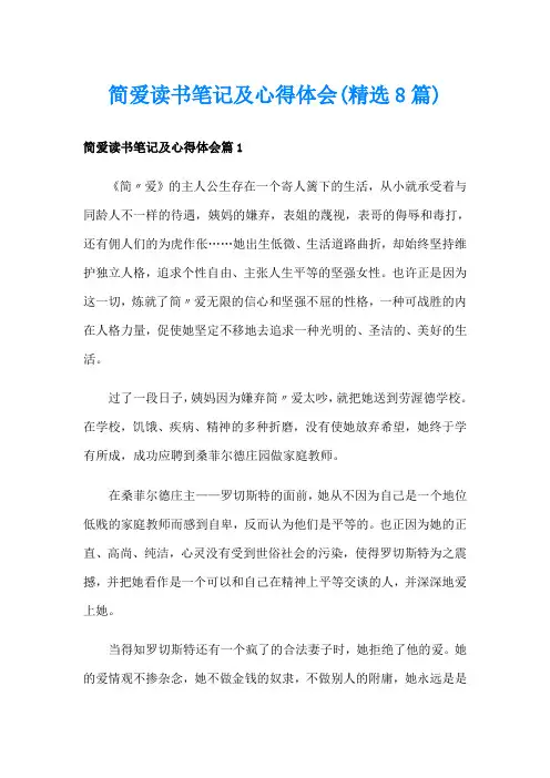 简爱读书笔记及心得体会(精选8篇)