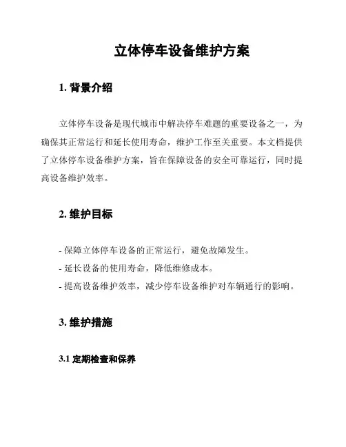 立体停车设备维护方案