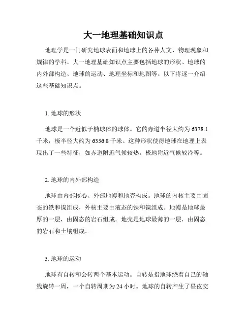 大一地理基础知识点