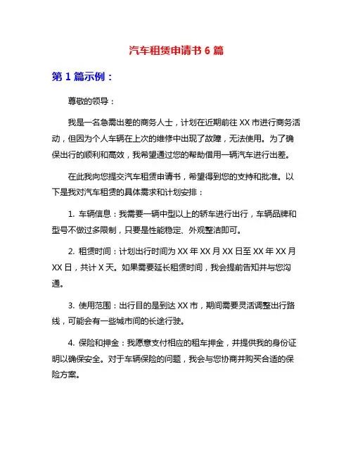 汽车租赁申请书6篇