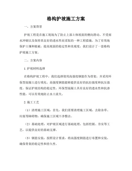 格构护坡施工方案