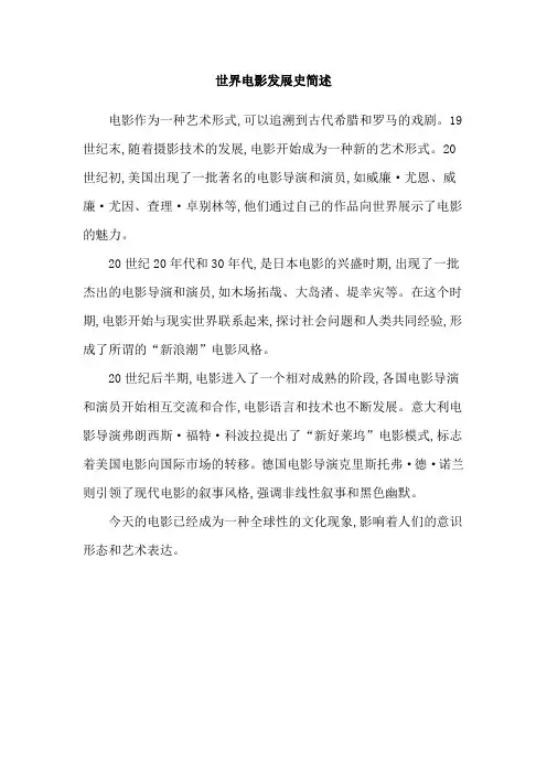 世界电影发展史简述