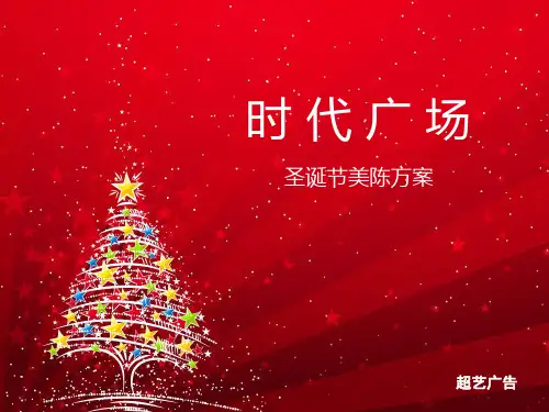 时代广场圣诞美陈方案