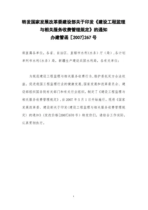 发改价格〔2007〕670号建设工程监理与相关服务收费标准