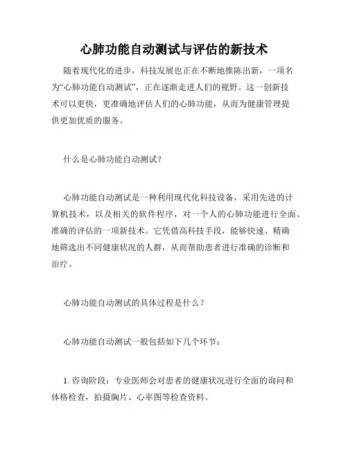 心肺功能自动测试与评估的新技术
