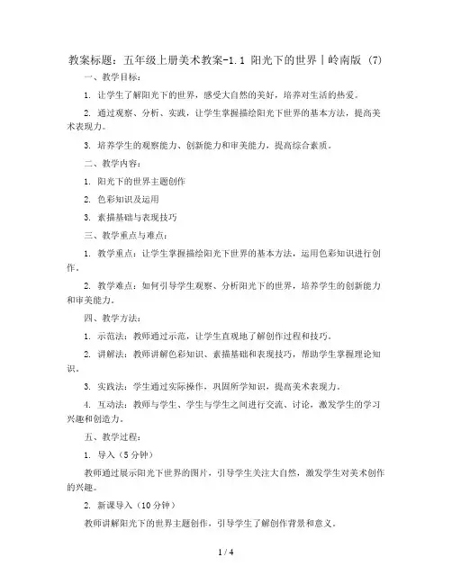 五年级上册美术教案-1.1 阳光下的世界丨岭南版 (7)