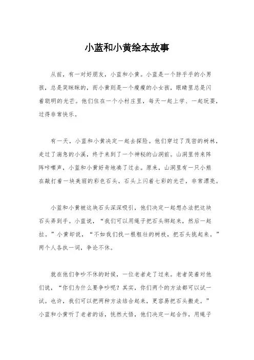 小蓝和小黄绘本故事