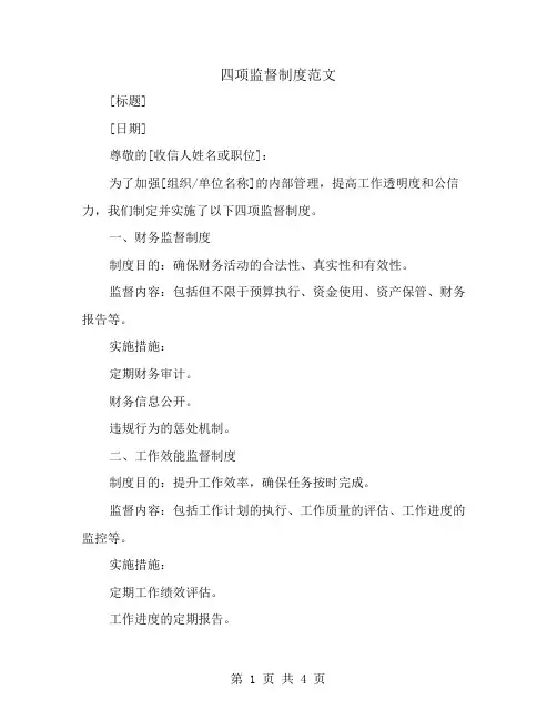 四项监督制度范文