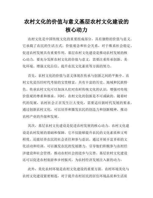 农村文化的价值与意义基层农村文化建设的核心动力