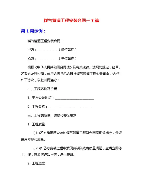 煤气管道工程安装合同一7篇