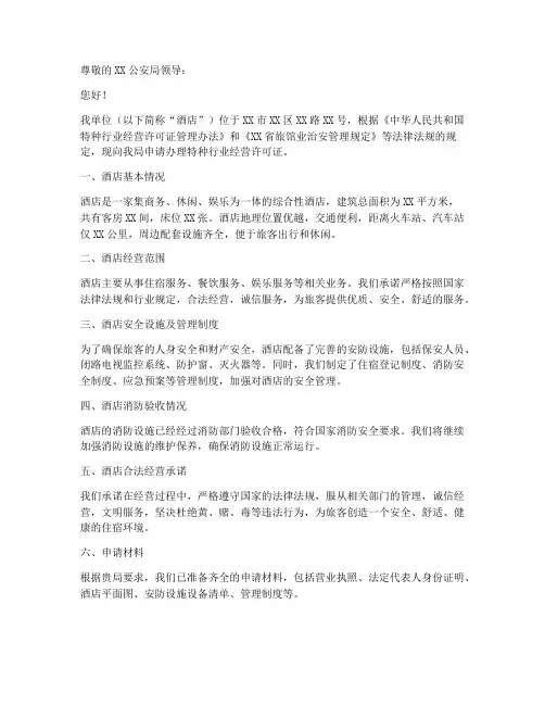 特种酒店行业申请书范本