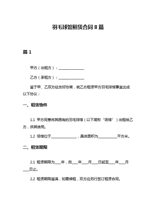 羽毛球馆租赁合同8篇