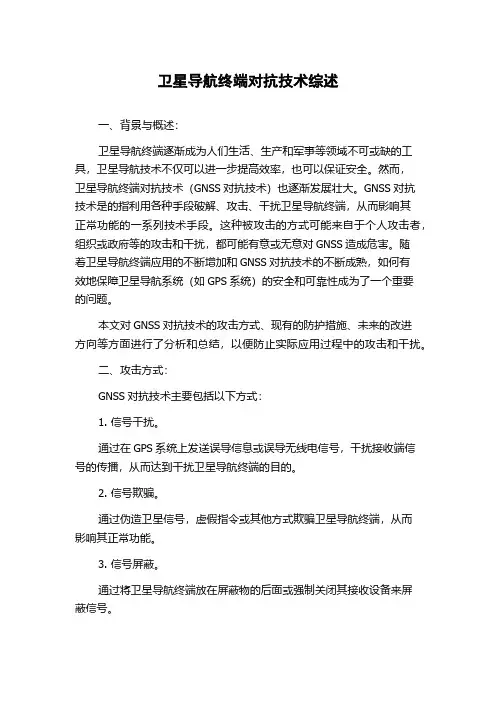 卫星导航终端对抗技术综述