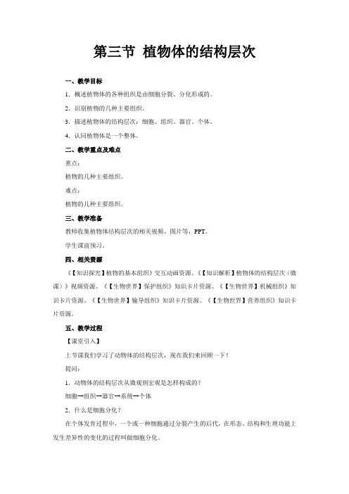 植物体的结构层次+示范教案