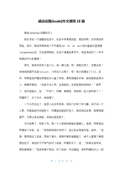 感动话题作文通用15篇