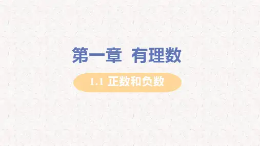 人教版七年级上册数学第一章有理数课件(一)