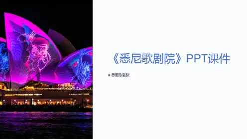《悉尼歌剧院》课件
