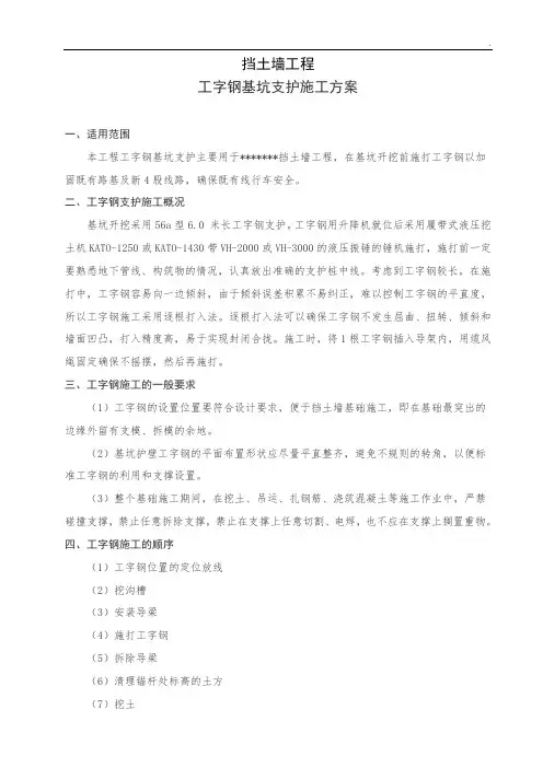基坑开挖工字钢支护施工方案