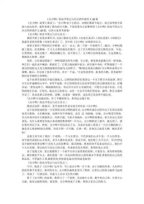 《丑小鸭》的读书笔记与启示四年级作文10篇