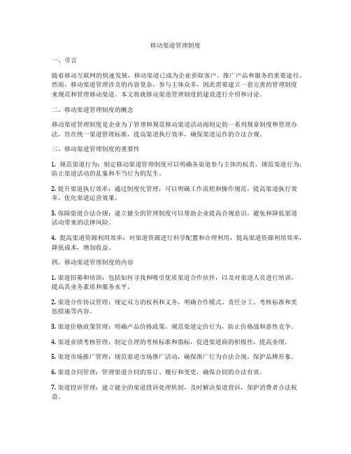 移动渠道管理制度