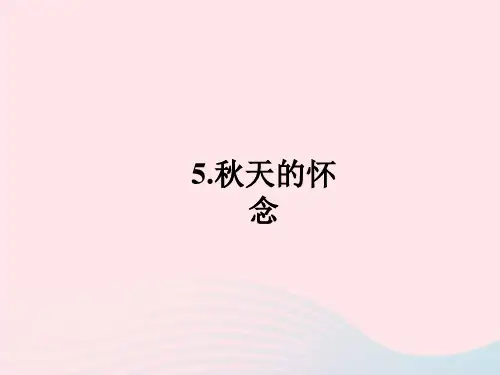 2022七年级语文上册第二单元5秋天的怀念作业课件新人教版20221123268