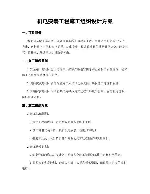 机电安装工程施工组织设计方案
