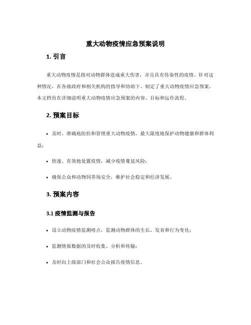 重大动物疫情应急预案说明