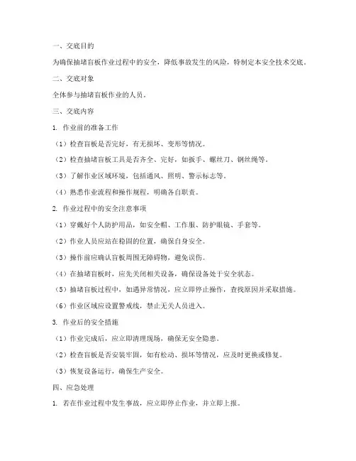 抽堵盲板安全技术交底模板