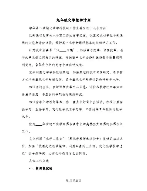 九年级化学教学计划(六篇)
