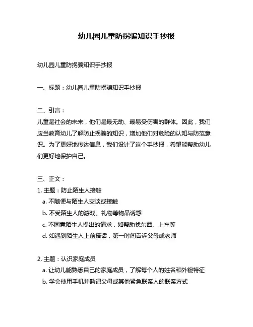 幼儿园儿童防拐骗知识手抄报