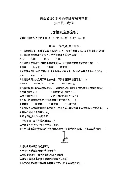 2016年山西省中考化学真题卷含答案解析