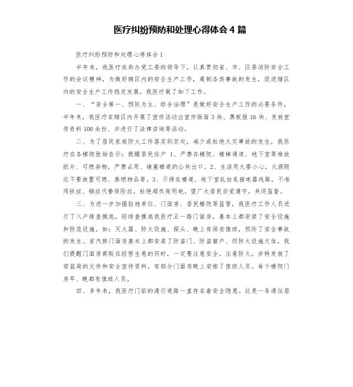 医疗纠纷预防和处理心得体会4篇