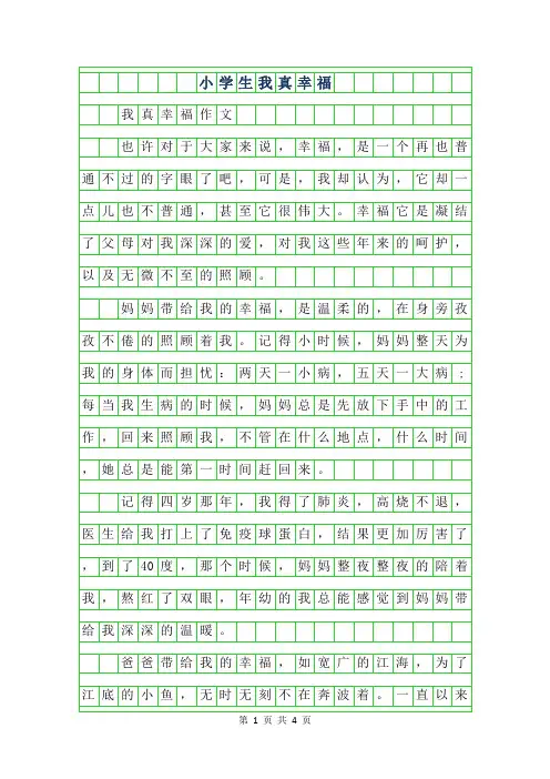 2019年小学生400字作文我真幸福