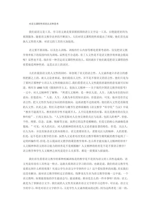 对语文课程性质的认识和思考