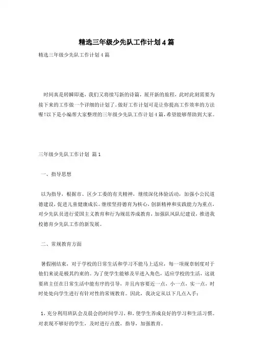 精选三年级少先队工作计划4篇