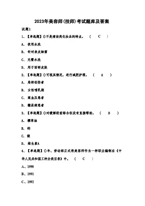 2023年美容师(技师)考试题库及答案