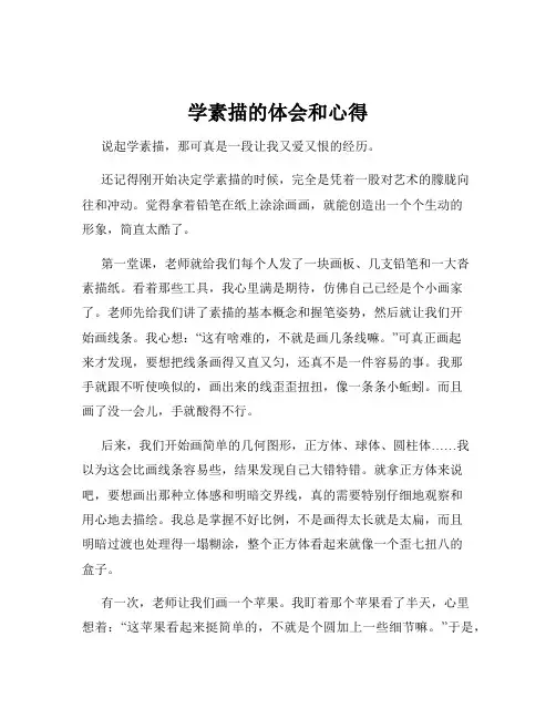 学素描的体会和心得