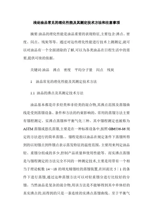 浅论油品常见的理化性能及其测定技术方法和注意事项