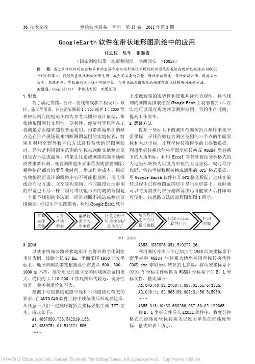 GoogleEarth软件在带状地形图测绘中的应用