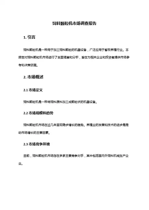 2024年饲料颗粒机市场调查报告