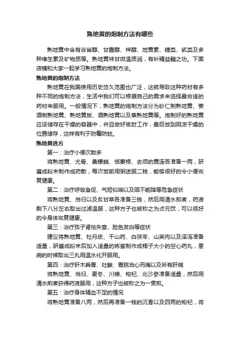 熟地黄的炮制方法有哪些