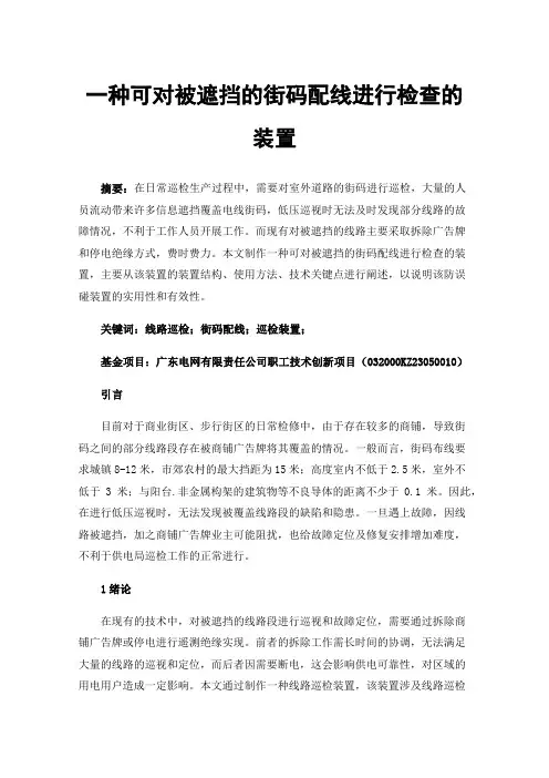 一种可对被遮挡的街码配线进行检查的装置