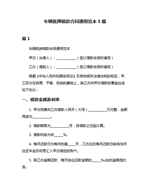 车辆抵押借款合同通用范本5篇
