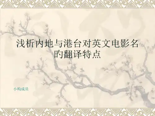 浅析内地与港台对英文电影名的翻译1