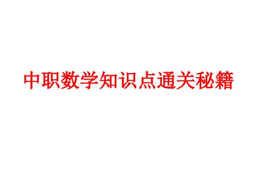 中职数学第一抡复习讲义第01章    集合与不等式