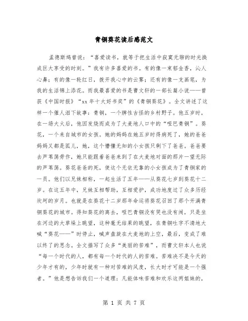 青铜葵花读后感范文（五篇）