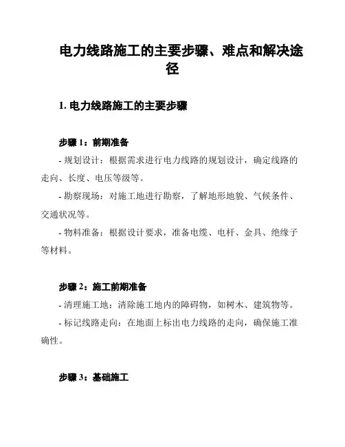 电力线路施工的主要步骤、难点和解决途径