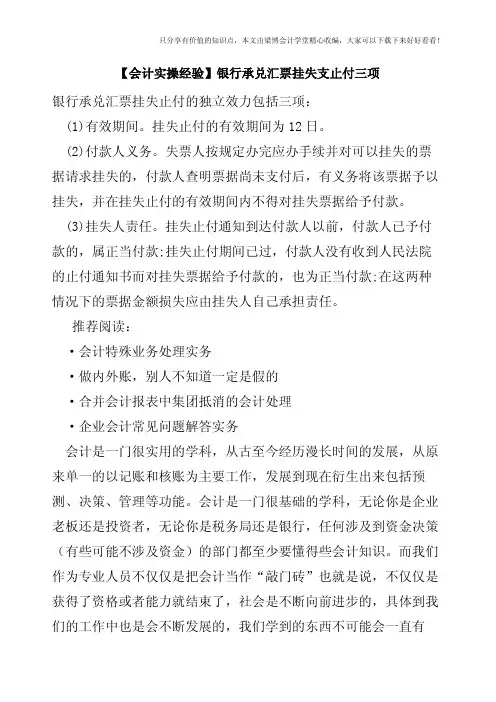 【会计实操经验】银行承兑汇票挂失支止付三项