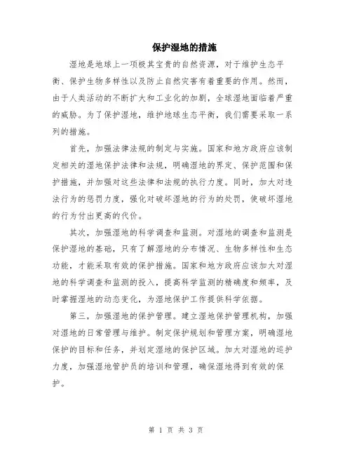 保护湿地的措施