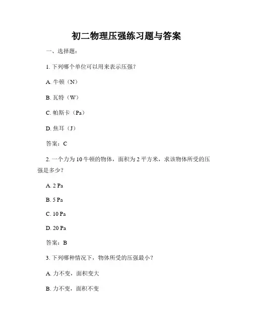 初二物理压强练习题与答案